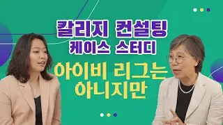 컬리지 컨설팅, 이런 케이스도 있지요. 대학만 가다오... 공부나 목표에 관심이 없던 아이. 다양한 미국 대학 입시 컨설팅 케이스. 11학년 아이들 걱정하지 마세요.