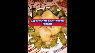 неповторимый вкус ! Знаминитая долма виноградных листьев. Рецепт от вкусное хобби!