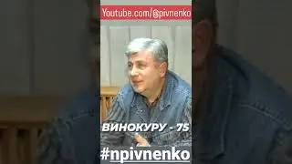 ВИНОКУРУ - 75 
