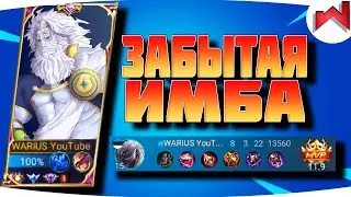 🌟🔥ПОЧЕМУ ЗА НЕГО ВСЕ ЗАБЫЛИ? | Баксий гайд MLBB - Mobile Legends
