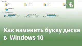Как изменить букву диска в Windows 10