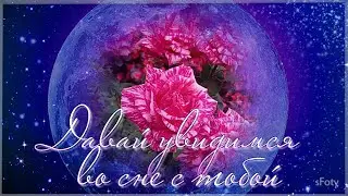 Давай увидимся во сне с тобой! Добрый вечер! Доброй ночи!