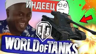 Приколы Мира танков #5😀😂🤣World of Tanks fanny moments😆нарезки, приколы, забавные моменты