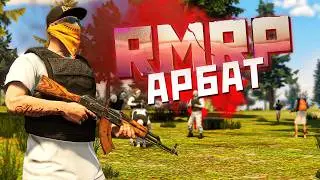 RMRP АРБАТ - СЕРВЕР "НАСТОЯЩЕГО" РОЛЕПЛЕЯ ИЛИ....