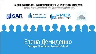 Елена Демиденко на форуме Новые горизонты корпоративного управления рисками