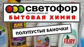 ПОЛУПУСТЫЕ БАНОЧКИ: БЫТОВАЯ ХИМИЯ из СВЕТОФОРА/Использовать или выбросить?