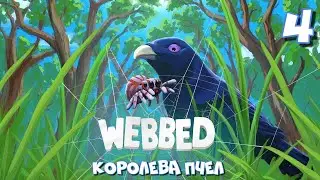 КОРОЛЕВА ПЧЕЛ / Webbed Прохождение #4
