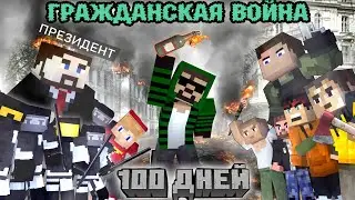 100 ДНЕЙ ГРАЖДАНСКОЙ ВОЙНЫ В МАЙНКРАФТ - Minecraft фильм
