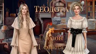 ТЕОДОРА 1 СЕЗОН 1 СЕРИЯ | ВЕТКА С ФРИДРИХОМ | ПРОХОЖДЕНИЕ С ОЗВУЧКОЙ | ПУТЬ РОМАНТИКА