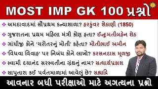 જનરલ નોલેજ Most imp 100 પ્રશ્નો | 100 GK Question | GK in Gujarati | GK Quiz | GK with AM