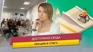 Лекция по доступной среде в СпбГУ
