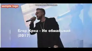 Егор Крид-НЕ ОБМАНЫВАЙ