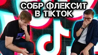 СОБР ФЛЕКСИТ В TikTok