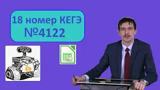 №18 разбираем ЕГЭ Информатика. Задача 4122 с сайта Полякова. Решаем в LibreOffice