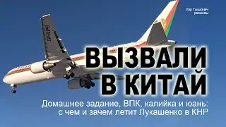 7 (+1) тем для Лукашенко в Пекине