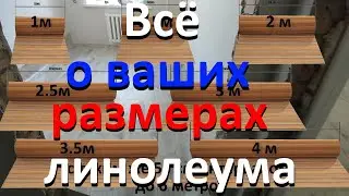 линолеум размеры