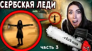 СЕРБСКАЯ ЛЕДИ - ОХОТА на танцующую женщину в 3 часа ночи - страшилки из тик ток в реальной жизни
