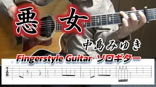 悪女/中島みゆき/Fingerstyle Guitar/ソロギター/TAB