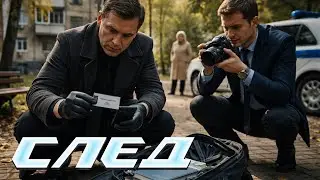 СЕРИАЛ СЛЕД: И нашим и вашим