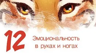 Дизайн персонажей с Тигрой 12 - Как рисовать руки и ноги с эмоциями
