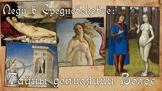 ПЕРВОЕ НАУЧНОЕ ИССЛЕДОВАНИЕ.... о депиляции в средние века