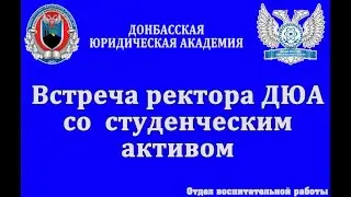 Встреча ректора ДЮА со студенческим активом