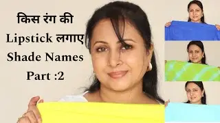 किस रंग की लिपस्टिक Shade Apply kare Blue,Green, lilac, white, black ,dress Suit saree पर ?Kaur Tips