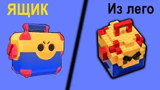 МЕГАЯЩИК из лего, сборка