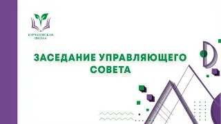 Заседание управляющего совета 30.11.2021