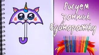 Рисуем милый зонтик ЕДИНОРОЖКУ. Простые рисунки для срисовки