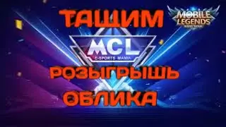 Mobile Legends :  Берём MCL