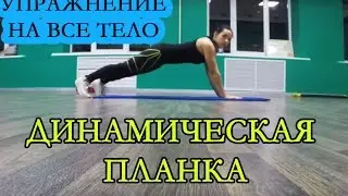 Динамическая планка. Упражнение на пресс и все тело. Как убрать бока и жир на животе