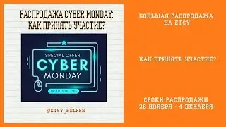 Распродажа Cyber Week на Этси. Как подключить? \\ Как продавать на Etsy?
