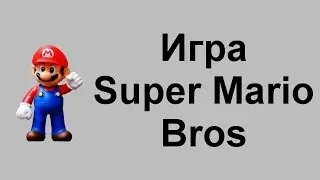 Игра Super Mario Bros