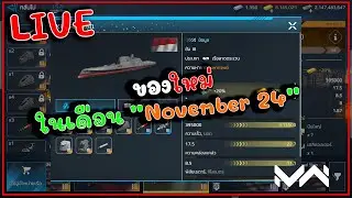 [🔴LIVE ] MODERN WARSHIPS ส่องของใหม่ 11/24