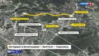 ВЕСТИ о Мытищинской скоростной хорде — ВБТ
