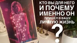 Кто вы для него и почему именно он пришёл в вашу личную жизнь?
