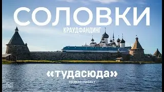 Туда-Сюда. Съёмки выпуска о Соловках