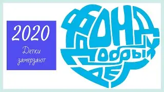 Срочно! Детки замерзают....