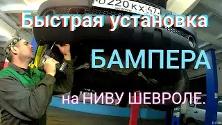 Замена переднего бампера на Шевроле Ниве рестайлинг с 2009