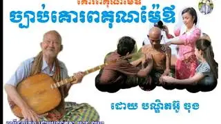 Khmer Knowledge-ចាប៉ីដងវែងដោយលោកតា ប្រាជ្ញ ឈួន ( ការគោរពគុណម៉ែឪ)