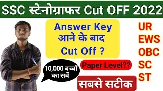 SSC STENOGRAPHER CUT OFF 2022 | SSC STENOGRAPHER EXPECTED CUT OFF 2022 | STENO CUT OFF 2022 