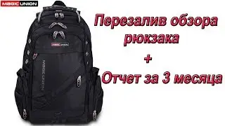 Magic Union копия SwissGear перезалив обзора рюкзака + отчет за 3 месяца