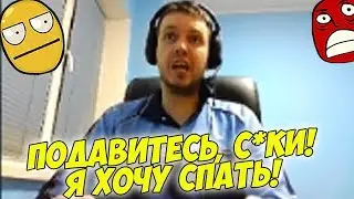 ПАПИЧ: ПОДАВИТЕСЬ, С*КИ! ХОЧЕТ СПАТЬ! [Dota 2]