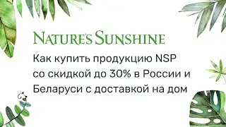 Как купить продукцию NSP (НСП) со скидкой в интернет-магазине с доставкой по России и Беларуси