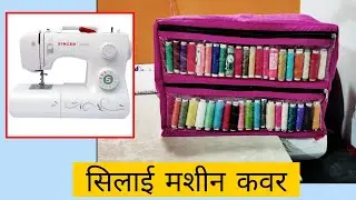 how to make sewing machine cover from old fabric || सिलाई मशीन का कवर बनाएं मिनटों में || मशीन कवर