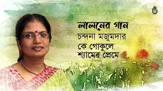 Ke gokule saymer preme কে গোকুলে শ্যামের প্রেমে কেবা না মজেছে সখী I Lalon Geeti I Chandana Majumdar