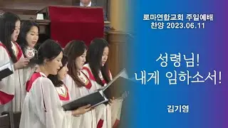 성령님! 내게 임하소서! / 김기영 - 로마연합교회