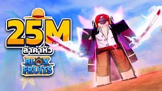ก็ผมมันอ่อนอ่ะค๊าบบบบบ | ล่าค่าหัวไป 30M Blox Fruit