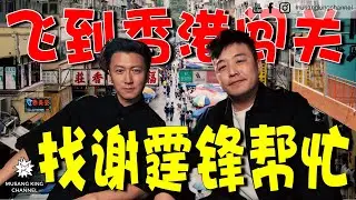 吓坏谢霆锋！飞香港找他帮忙完成任务！推荐我们吃Budget烧鹅！【海外电影专访】#海关战线 #谢霆锋 （Eng subtitle on CC）